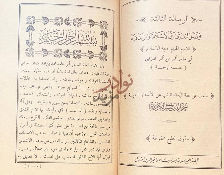 صفحة عنوان كتاب الجواهر الغوالي من رسائل حجة الاسلام الغزالي