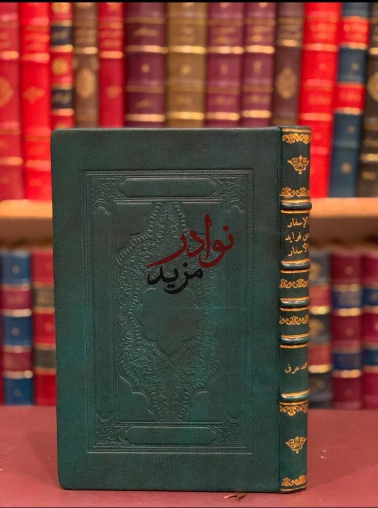 كتاب الاسفار عن فوائد الاسفار محمد عرفي مطبعة الراي العام مصر