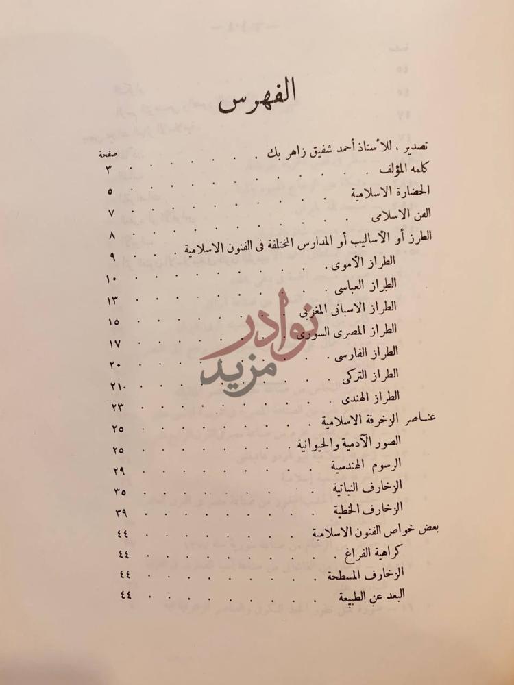 فهرس كتاب في الفنون الاسلامية الاعمال الكاملة الفهرس