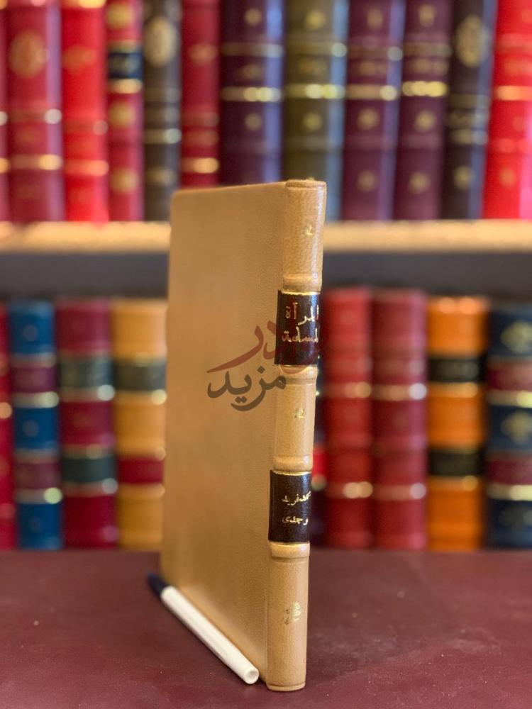 تجليد كتاب المراة المسلمة رد على كتاب المراة الجديدة