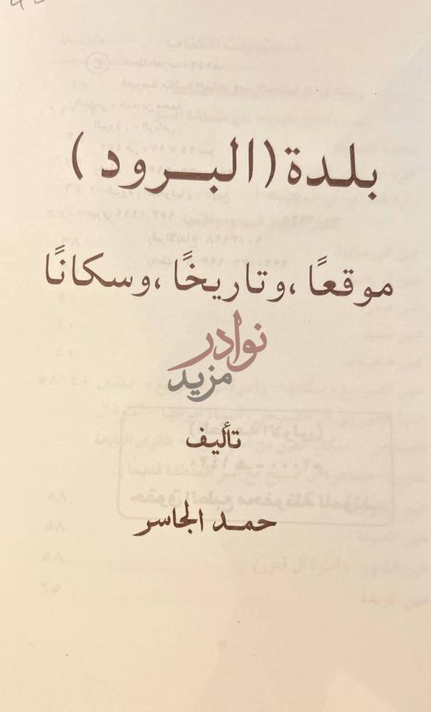 صفحة عنوان كتاب بلدة البرود موقعا تاريخا وسكانا
