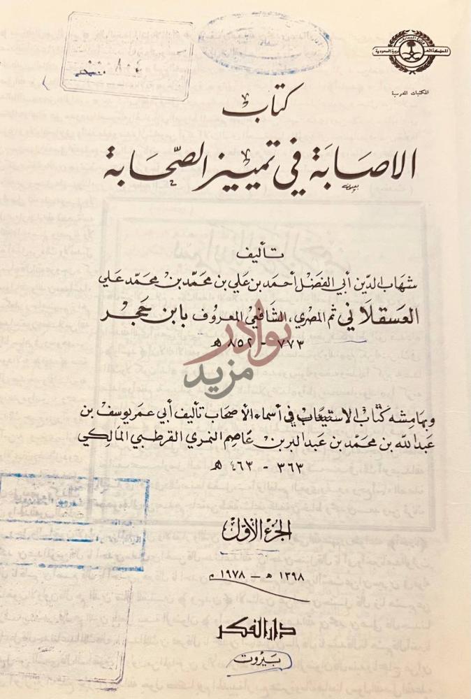 صفحة عنوان كتاب الاصابة في تمييز الصحابة كتاب الإصابة