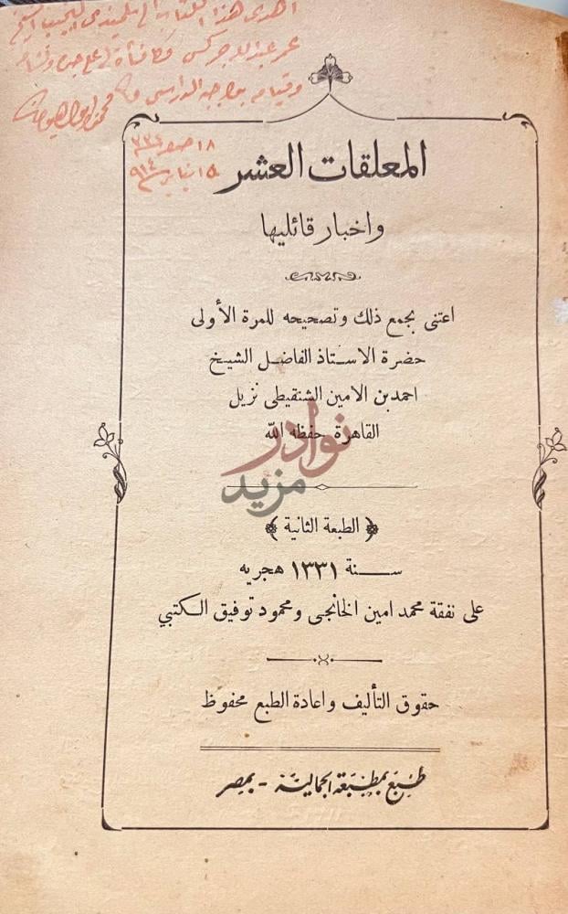 صفحة عنوان كتاب المعلقات العشرة واخبار قائليها