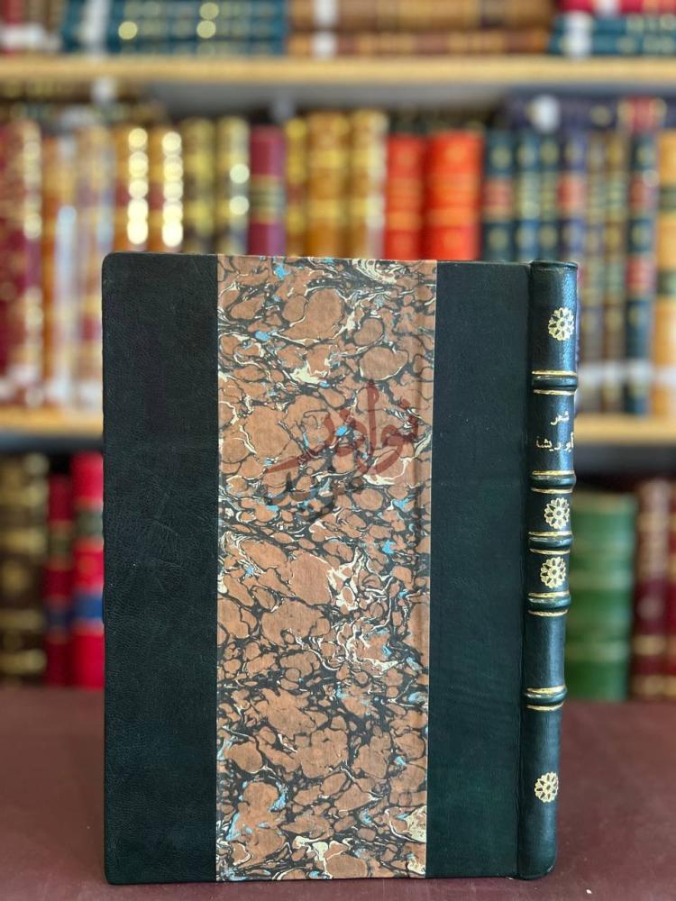 تجليد كتاب شعر عمر ابو ريشة غلاف الكتاب