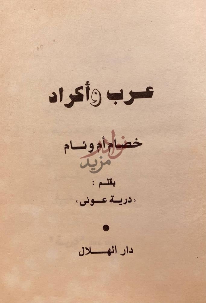 صفحة عنوان كتاب عرب واكراد خصام ام وئام عرب وأكراد