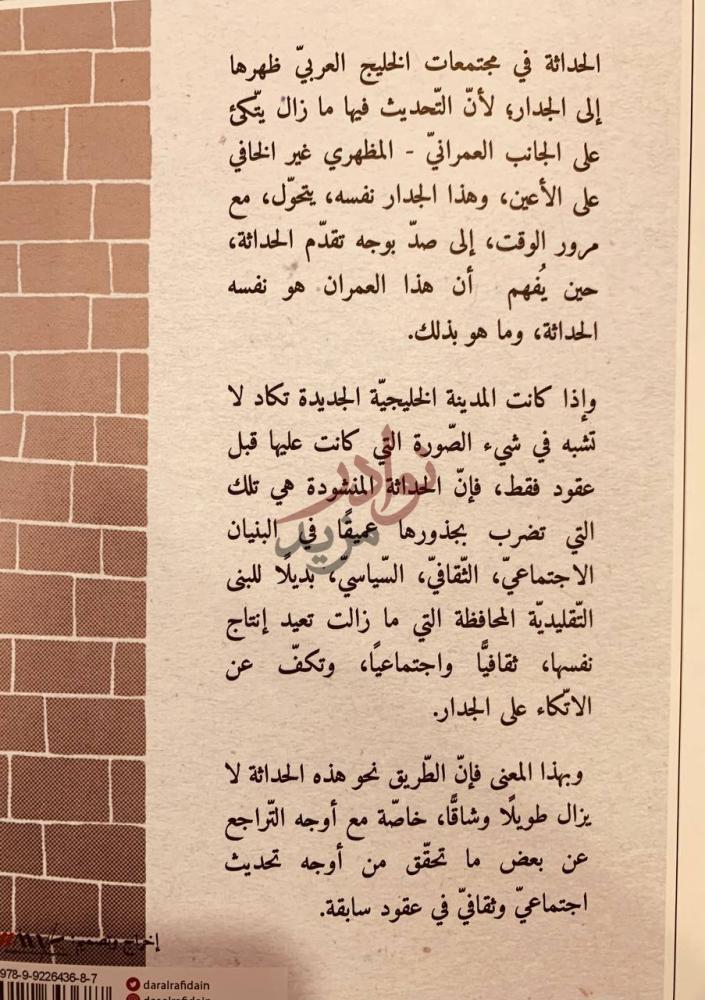 تمهيد كتاب حداثة ظهرها إلى الجدار قراءات في التحولات الثقافية