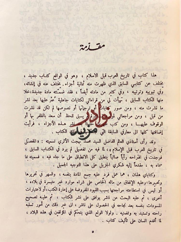 المفصل في تاريخ العرب قبل الاسلام الجزء الاول/جامع انساب قبائل العرب