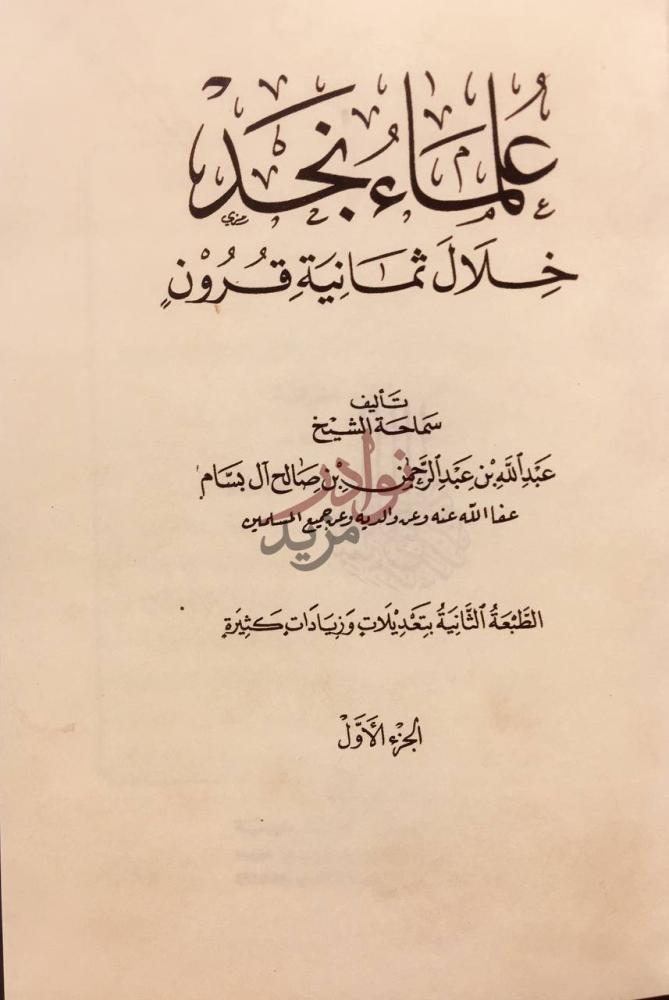 صفحة عنوان كتاب علماء نجد خلال ثمانية قرون علماء نجد