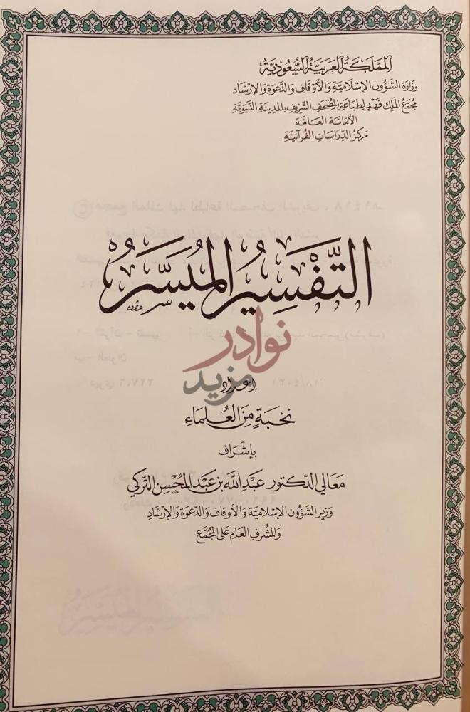 صفحة عنوان كتاب التفسير الميسر التفسير الميسر