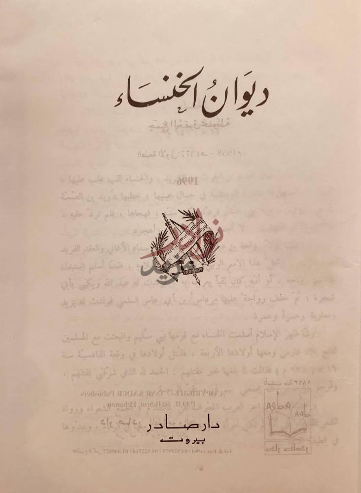 صفحة عنوان كتاب ديوان الخنساء ديوان الخنساء