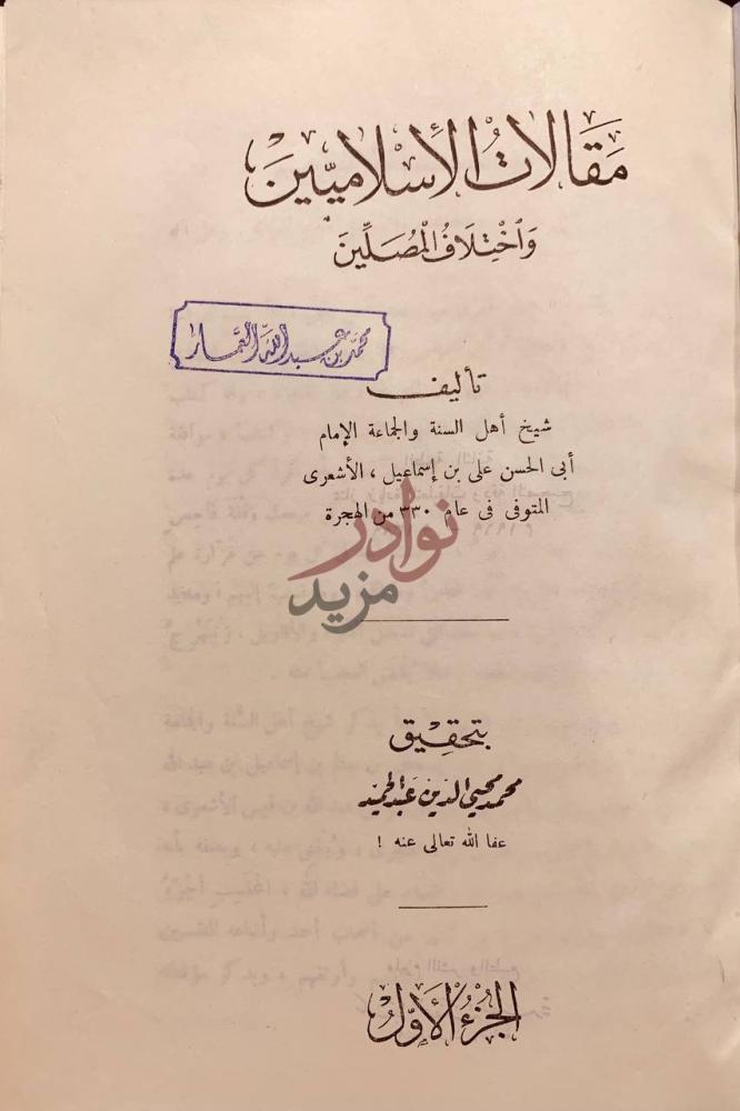 صفحة عنوان كتاب مقالات الاسلاميين واختلاف المصلين