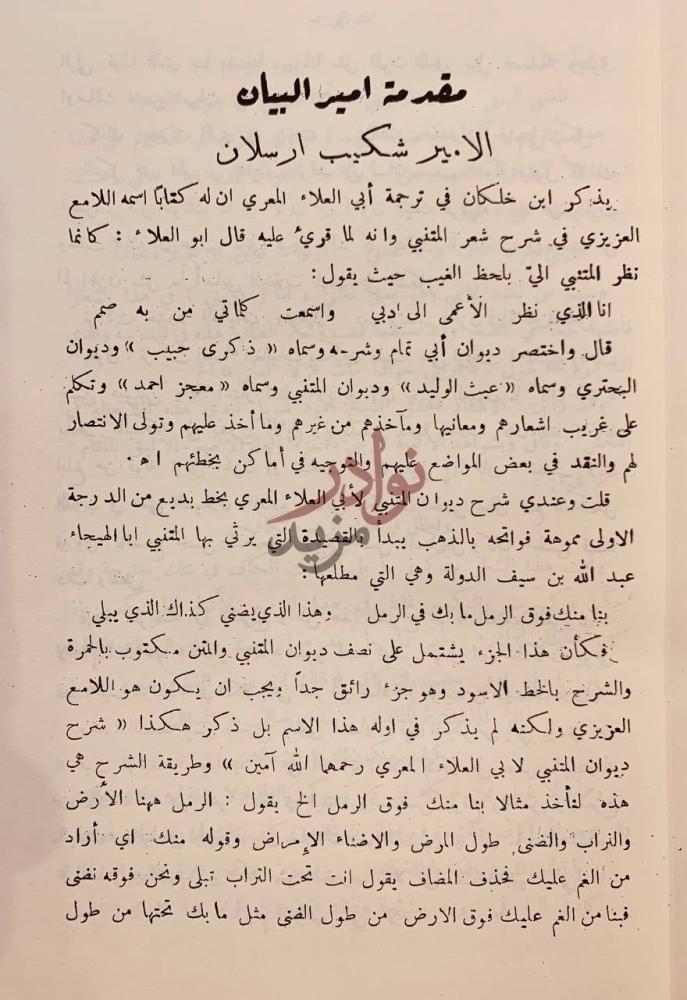 مقدمة كتاب عبث الوليد مقدمة الأمير البيان