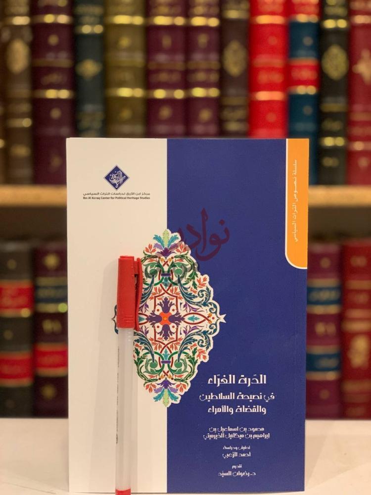 غلاف كتاب الدرة الغراء في نصيحة السلاطين والقضاة والامراء
