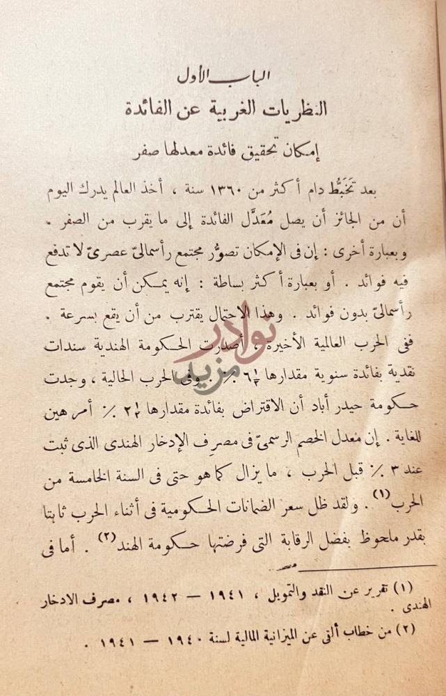فصل كتاب الاسلام والربا الباب الأول النظريات