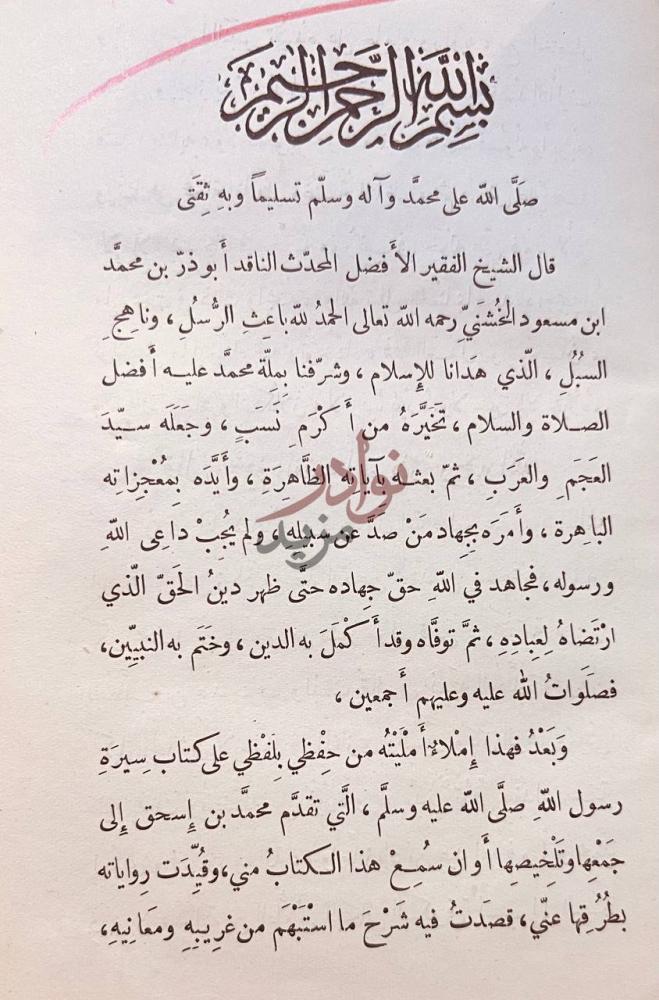 مقدمة كتاب شرح السيرة النبوية بسم الله الرحمن