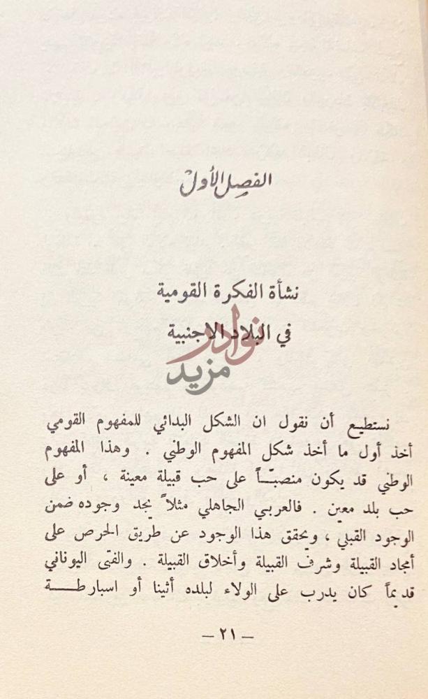 فصل كتاب القومية والانسانية الفصل الأول