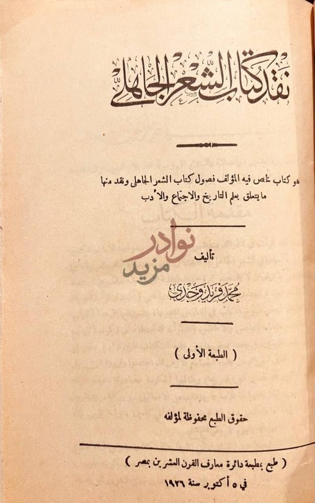 صفحة عنوان كتاب نقد كتاب الشعر الجاهلي نقد كتاب الشعر