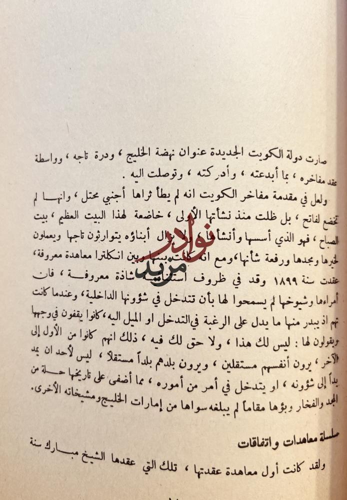 الخليج العربي في تاريخه السياسي ونهضته الحديثة /امين سعيد