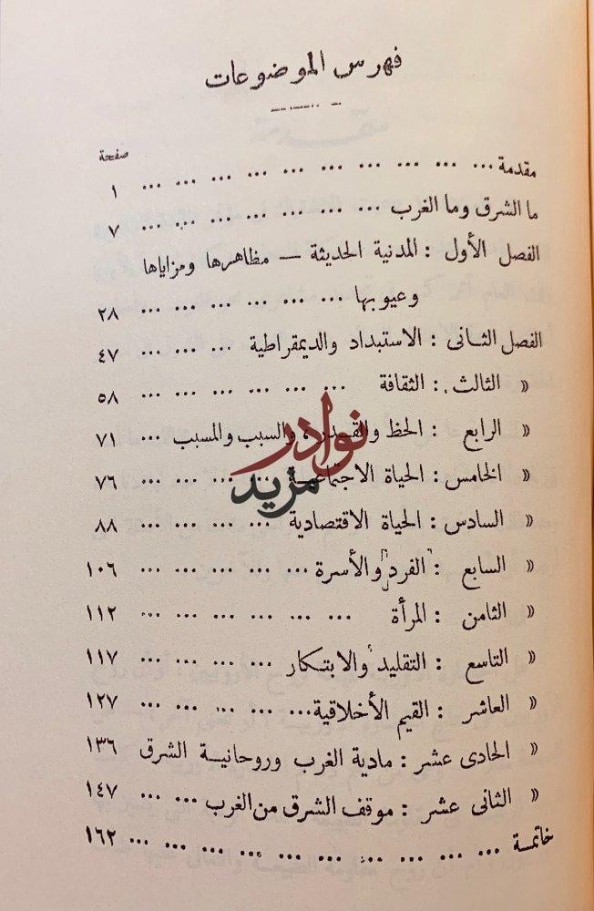 الايام/حياتي/الشرق والغرب