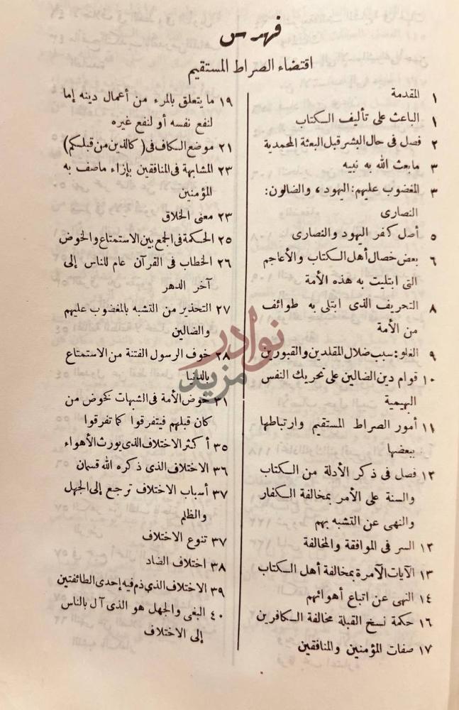 فهرس كتاب اقتضاء الصراط المستقيم مخالفة اصحاب الجحيم فهرس