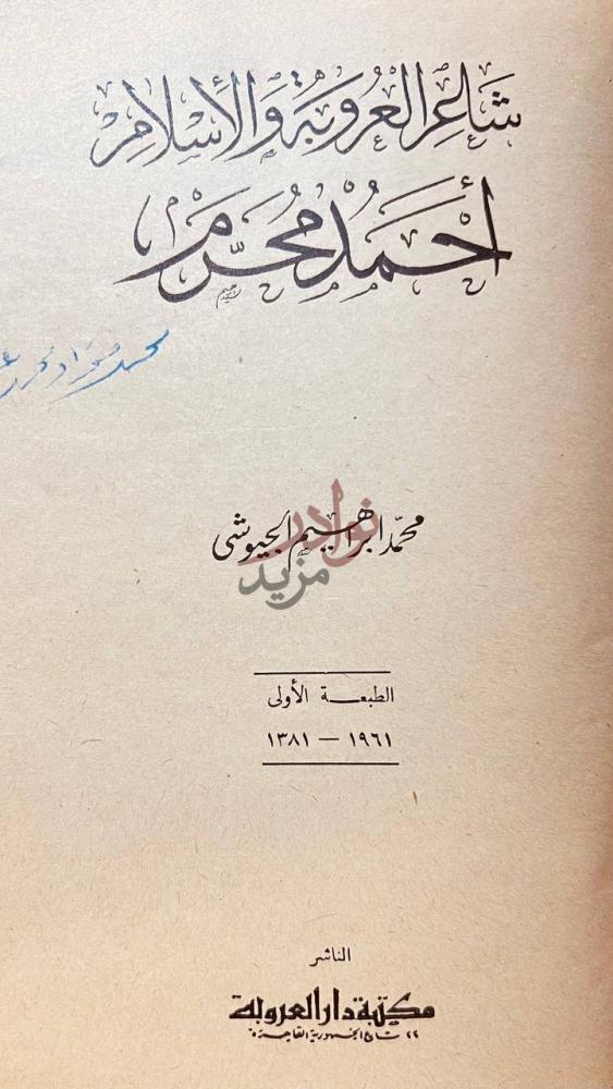 صفحة عنوان كتاب شاعر العروبة الاسلام احمد محرم شاعر العروبة