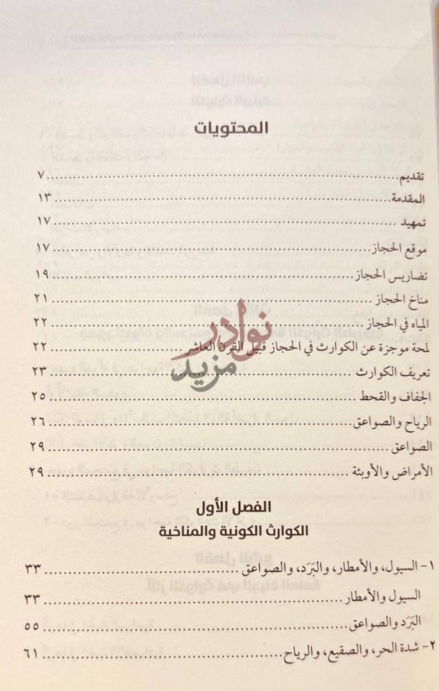 فهرس كتاب الكوارث الطبيعية في الحجاز واثارها في المجتمع