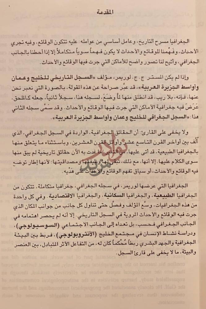مقدمة كتاب السجل التاريخي للخليج وعمان واواسط الجزيرة العربية