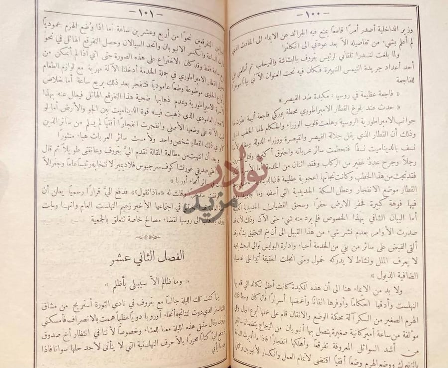 فصل كتاب اسرار الثورة الروسية الفصل الثاني عشر