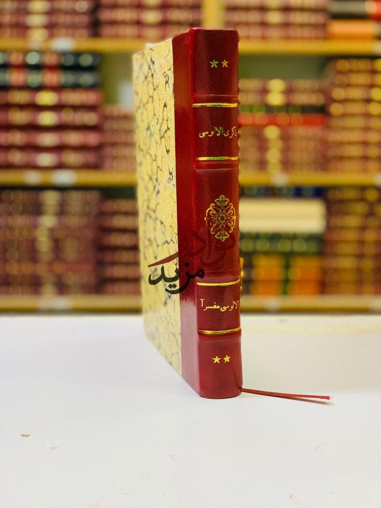 كتاب ذكرى ابي الثناء الالوسي الالوسي مفسرا مطبعة المعارف
