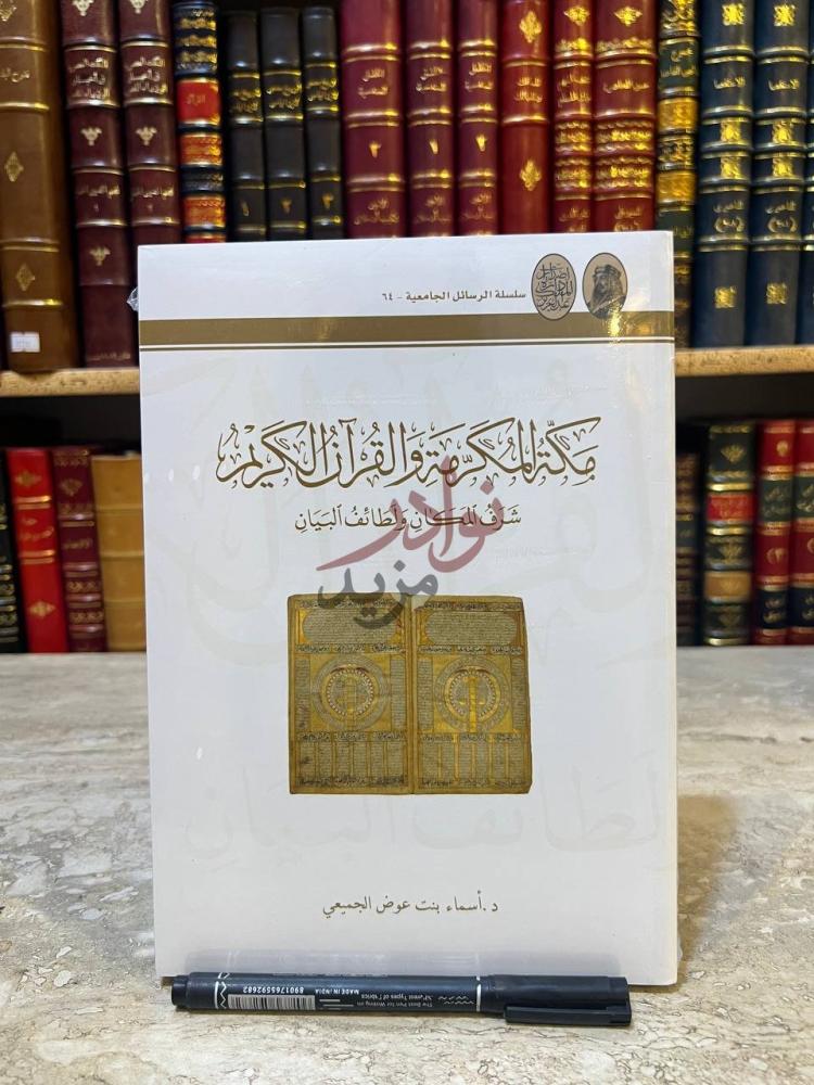 غلاف كتاب مكة المكرمة والقران الكريم شرف المكان ولطائف البيان