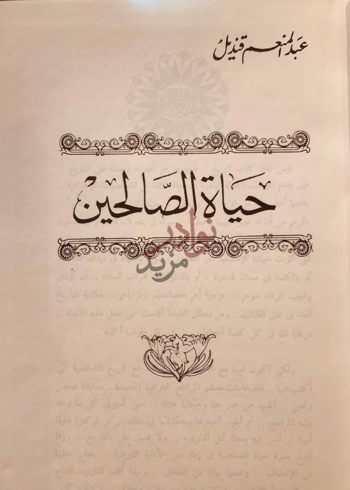 صفحة عنوان كتاب حياة الصالحين حياة الصالحين