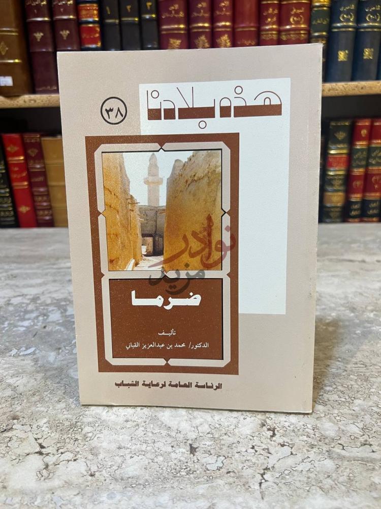 غلاف كتاب هذه بلادنا ضرما هذه بلادنا