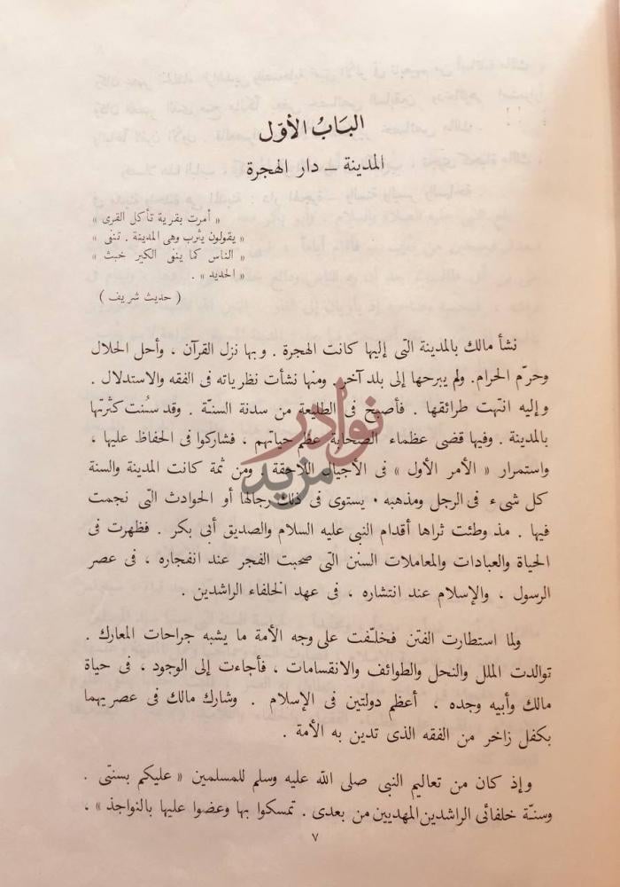 فصل كتاب مالك بن انس امام دار الهجرة الباب الأول المدينة