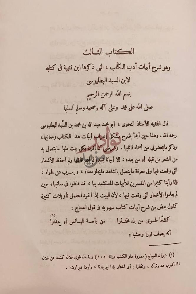 فصل كتاب الاقتضاب في شرح ادب الكتاب الكتاب الثالث