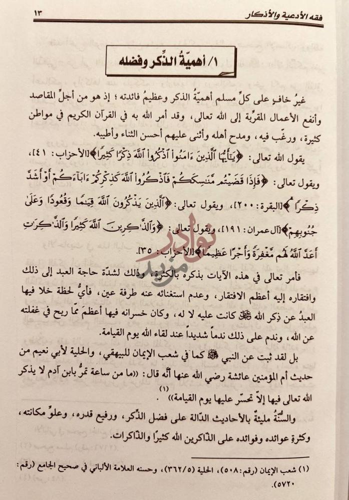 صفحة داخلية كتاب فقه الادعية والاذكار
