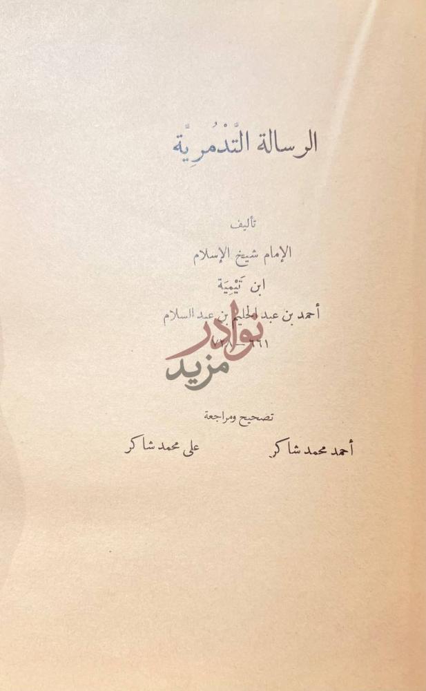 صفحة عنوان كتاب العمدة في الاحكام الرسالة التدمرية