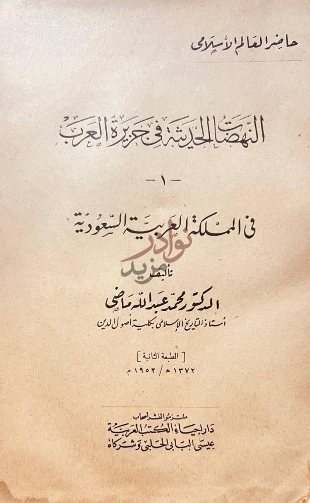 صفحة عنوان كتاب النهضات الحديثة في جزيرة العرب في المملكة