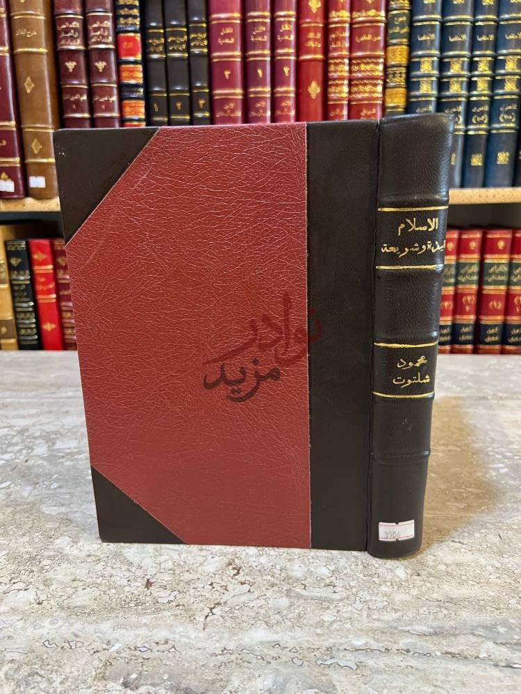 غلاف كتاب الاسلام عقيدة وشريعة الغلاف الأمامي