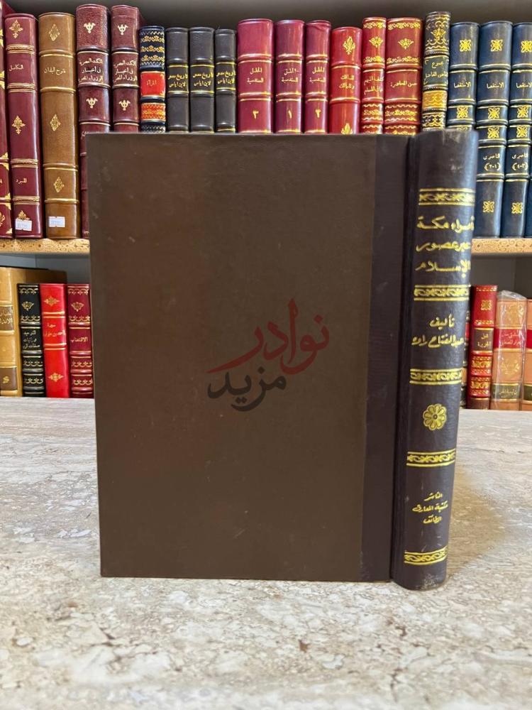 تجليد كتاب تاريخ امراء البلد الحرام عبر عصور الاسلام