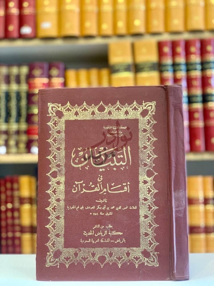 غلاف كتاب التبيان في اقسام القران الطبعة العربية