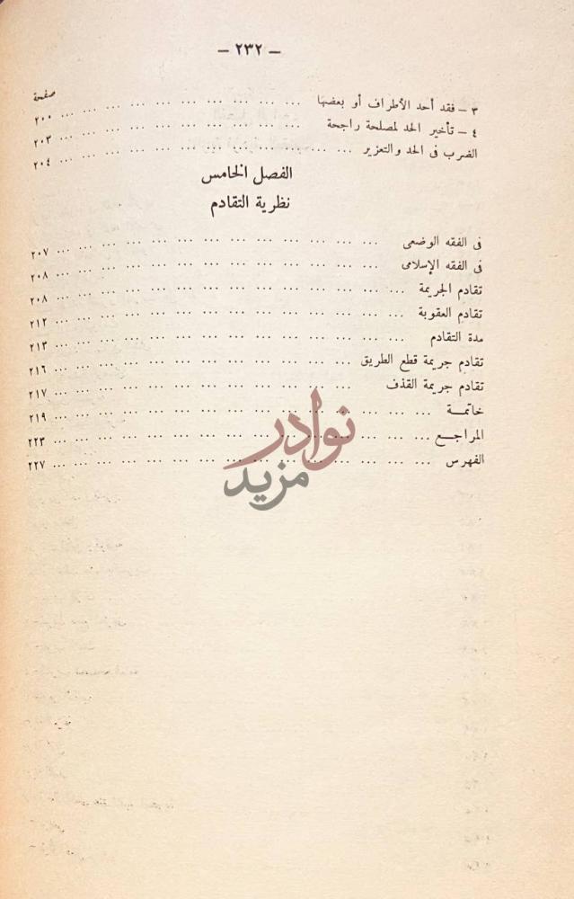 فهرس كتاب نظريات في الفقة الجنائي الاسلامي
