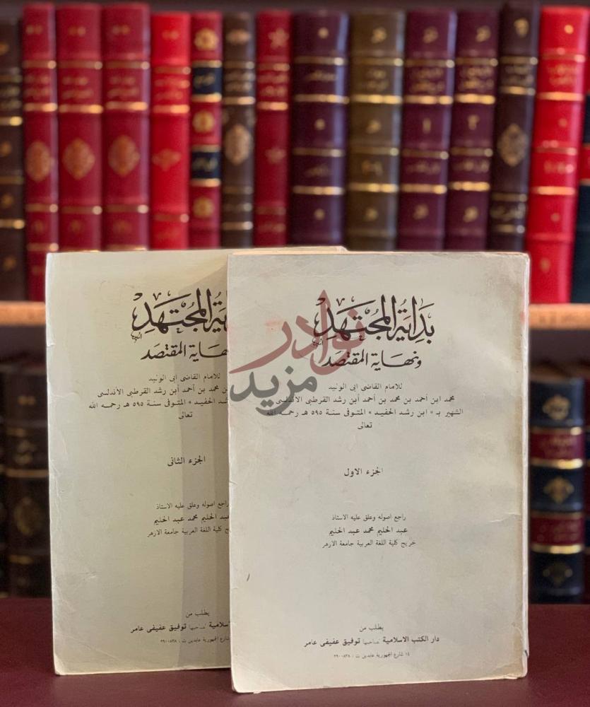 غلاف كتاب بداية المجتهد ونهاية المقتصد