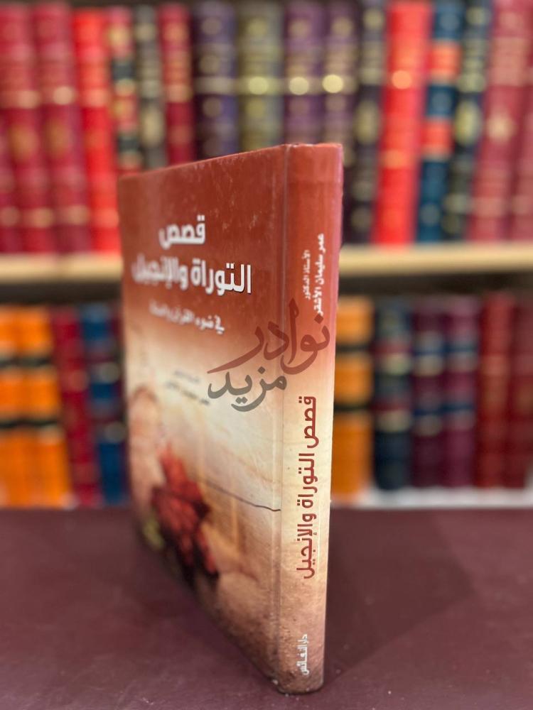 غلاف كتاب قصص التوراة والانجيل في ضوء القران والسنة