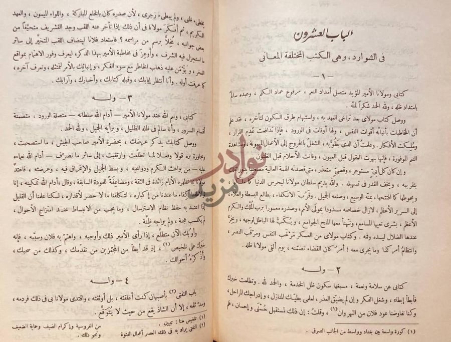 فصل كتاب رسائل الصاحب بن عباد الباب العشرون