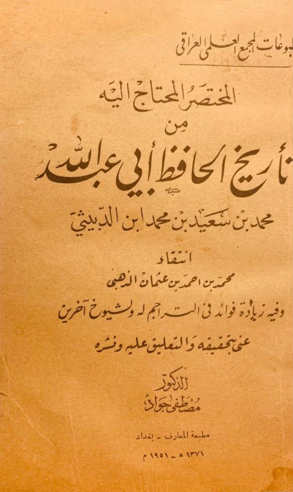 المختصر المحتاج اليه من تاريخ الحافظ ابي عبيد الله الدبيثي 3/1