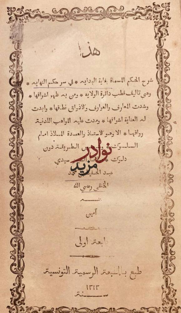 غاية البداية في سر حكم النهاية/عبدالحفيظ محمد