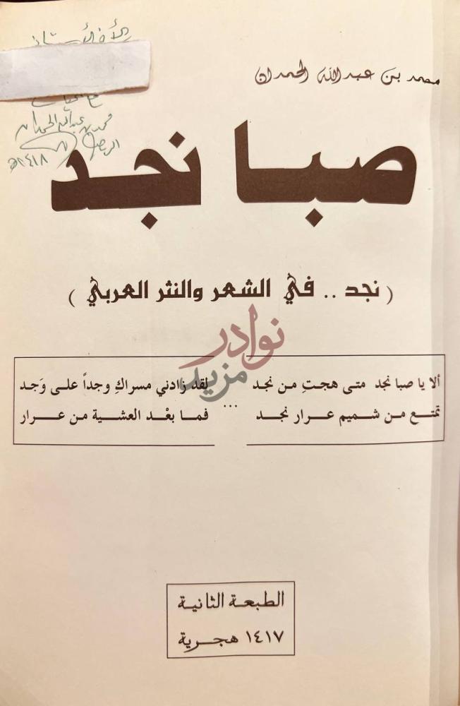 صفحة عنوان كتاب صبا نجد نجد في الشعر والنثر العربي صبا نجد