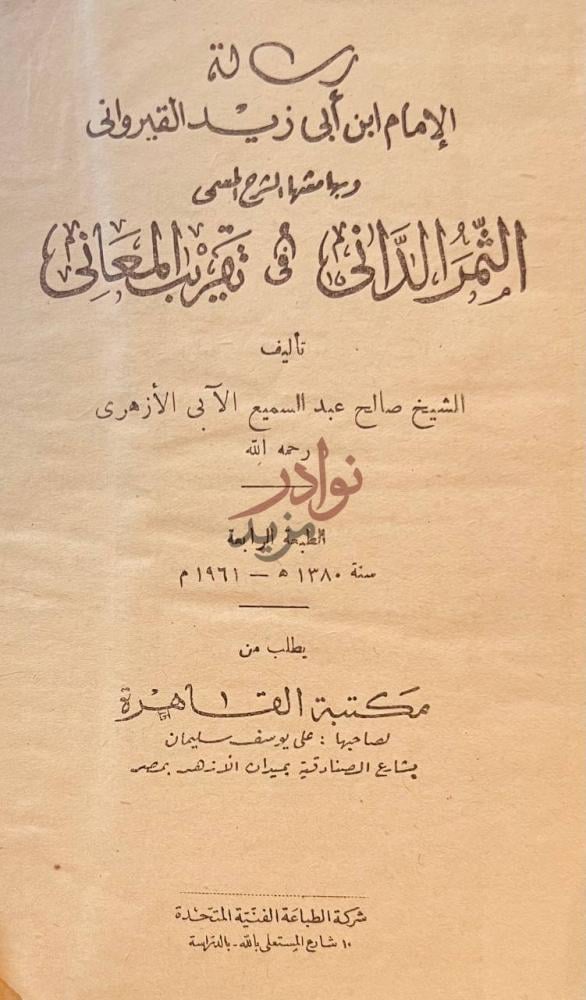 صفحة عنوان كتاب رسالة ابن ابي زيد القيرواني