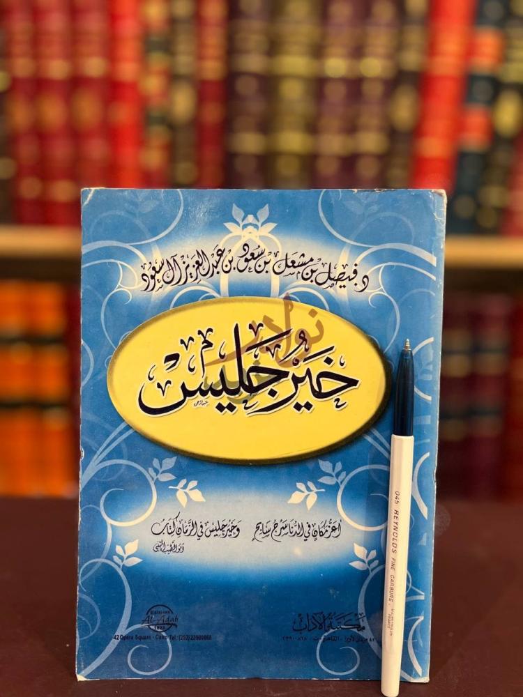 غلاف كتاب خير جليس خير جليس