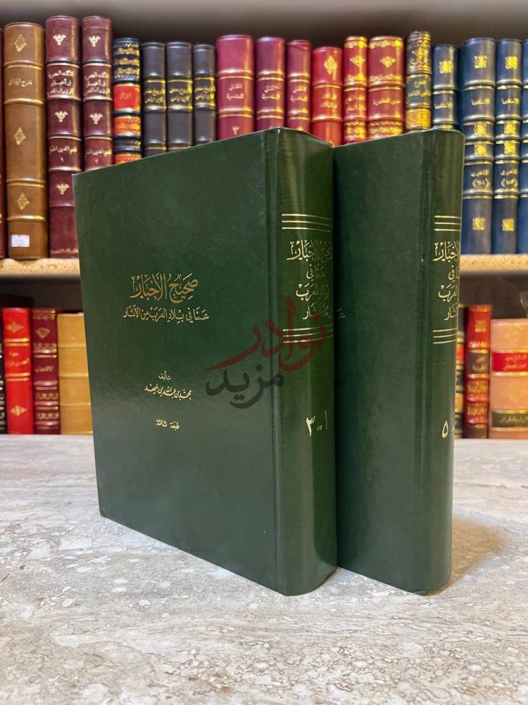 تجليد كتاب صحيح الاخبار عما في بلاد العرب من الاثار